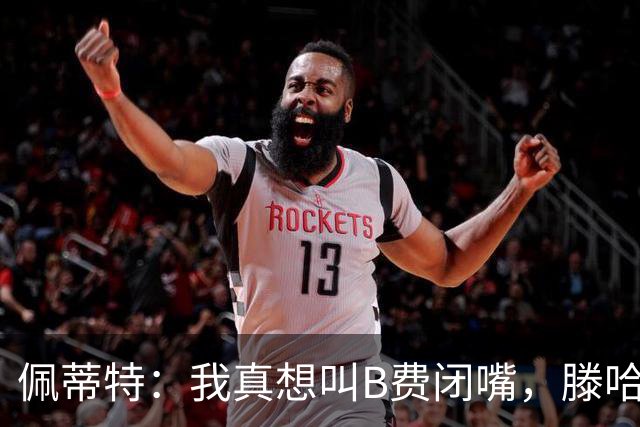佩蒂特：我真想叫B费闭嘴，滕哈赫下课他有责任