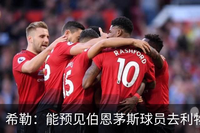 希勒：能预见伯恩茅斯球员去利物浦，例如克鲁皮和斯科特