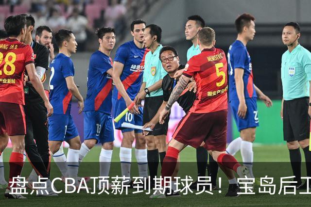 盘点CBA顶薪到期球员！宝岛后卫再冲总冠军，吴前或签老将合同，亚洲第一控卫面临退役！